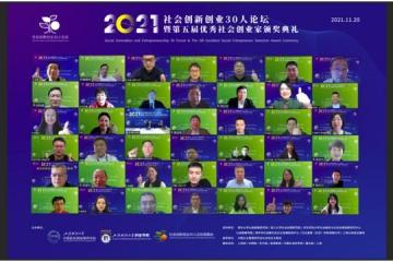 社会创新创业30人论坛在沪成立